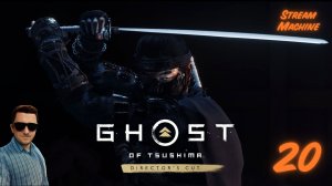 Ghost of Tsushima Director's Cut - Финал