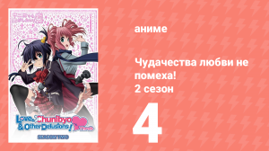 Чудачества любви не помеха! 2 сезон 4 серия (аниме-сериал, 2014)