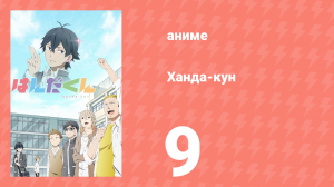 Ханда-кун 9 серия (аниме-сериал, 2016)
