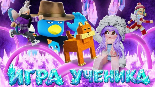 ВЫБЕРИ СВОЮ КОНЦОВКУ ЭТОЙ ИСТОРИИ В ИГРЕ УЧЕНИКА!