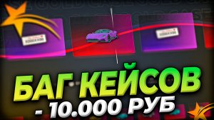 БАГ КЕЙСОВ в GTA 5 RP 2026 | 10.000 руб на кейсы в гта 5 рп