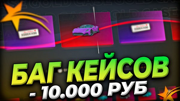 БАГ КЕЙСОВ в GTA 5 RP 2026 | 10.000 руб на кейсы в гта 5 рп