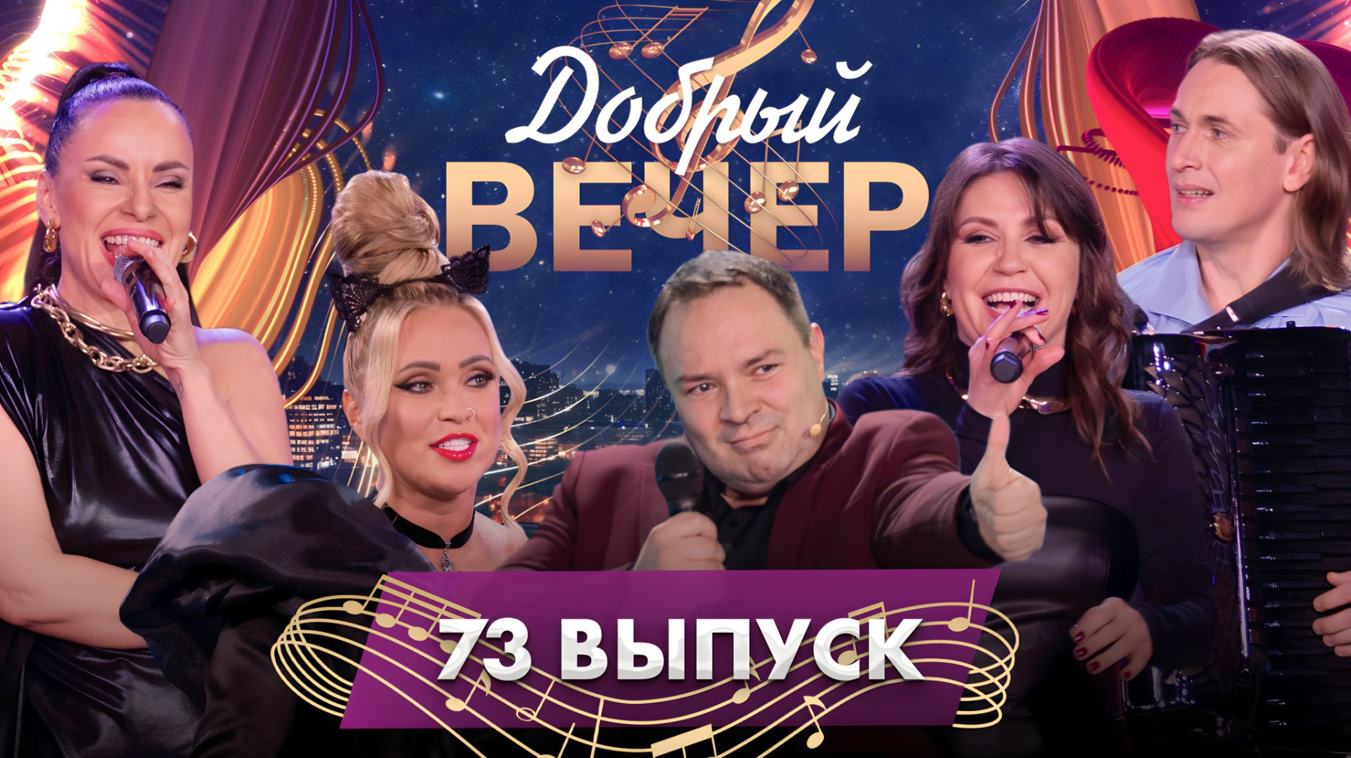 🔥ДОБРЫЙ ВЕЧЕР! Группа "Gold Strelki" | Тео и Ольга Рыжикова | Никита Белько. 73 выпуск смотреть онлайн