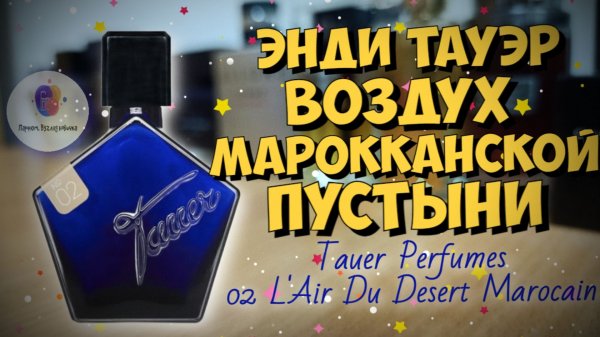 TAUER PERFUMES 02 L'AIR DU DESERT MAROCAIN (2005) - знакомство со знаменитым артизанальным ароматом!