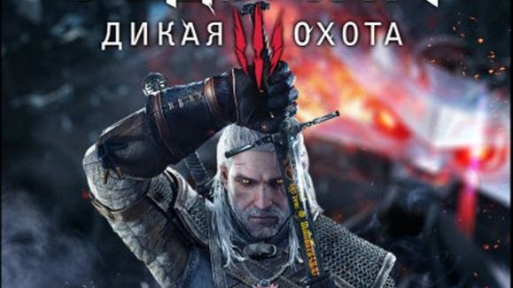 Ведьмак 3: Дикая Охота/The Witcher 3: Wild Hunt Online смотреть онлайн
