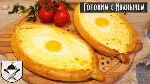 Как приготовить Хачапури по-аджарски в домашних условиях