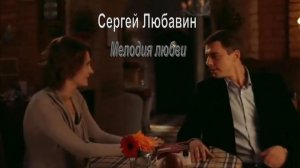 Сергей Любавин - Мелодия любви