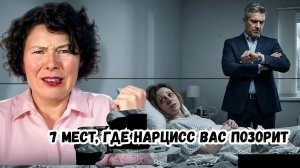 7 мест, где Нарцисс вас позорит