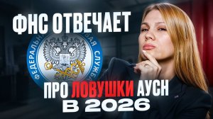 Экстренный эфир с ФНС! Ответы на ТРЕВОЖНЫЕ вопросы по АУСН и как бизнесу избежать доначислений?