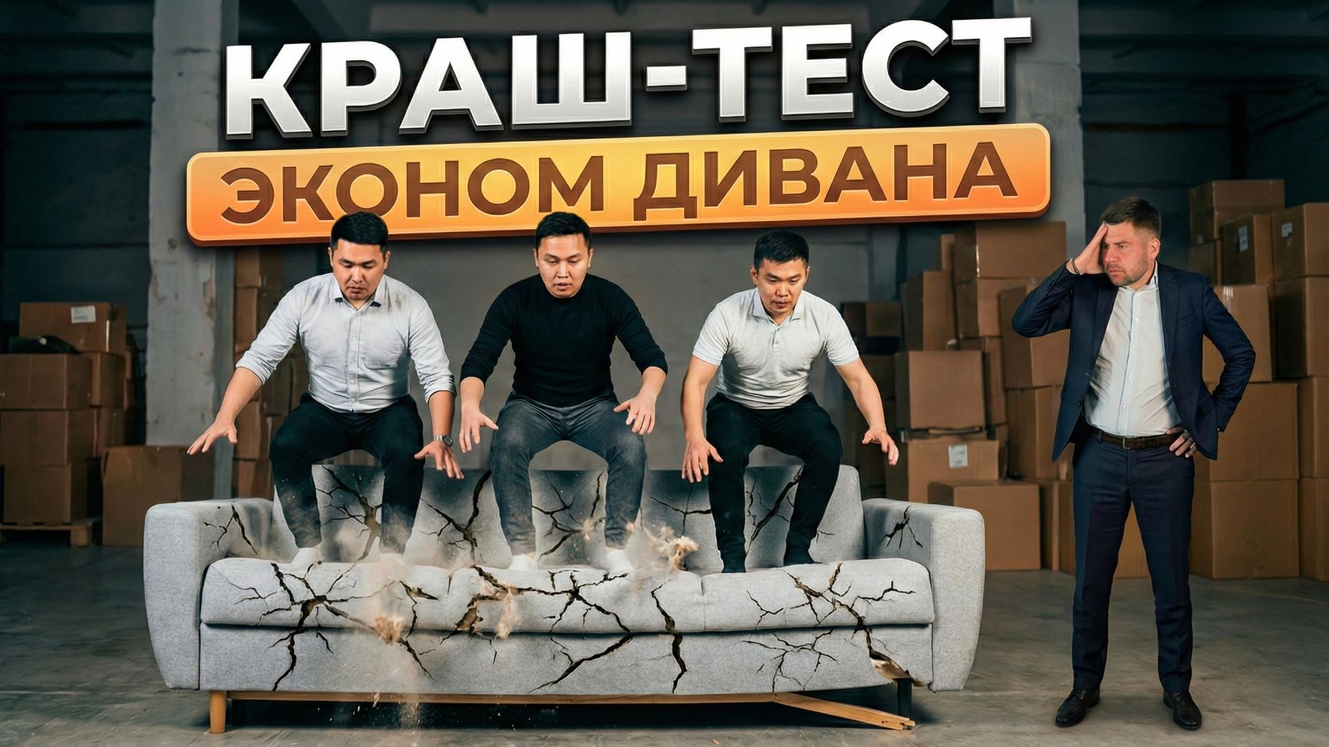 Уничтожили диван Minotti за $1000! Краш-тест китайской копии