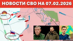 Сводка с фронта СВО и карта боевых действий на Украине сегодня 07.02.2026