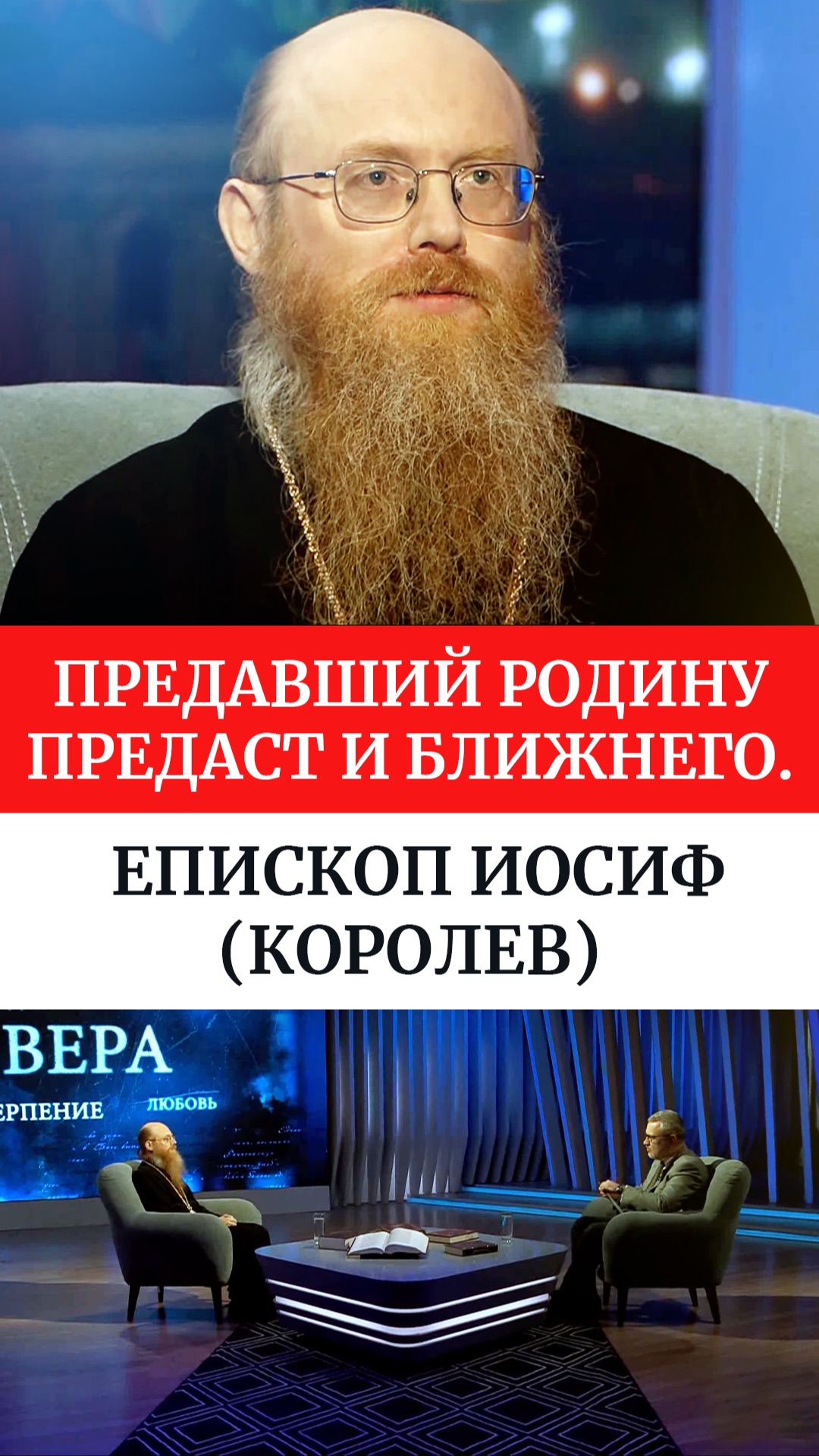 Предавший Родину предаст и ближнего. Епископ Иосиф (Королев) смотреть онлайн