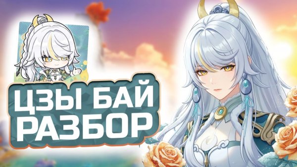 Гео теперь МЕТА?! ЦЗЫ БАЙ - ПОЛНЫЙ ГАЙД: Лучшие артефакты, оружие и отряды!