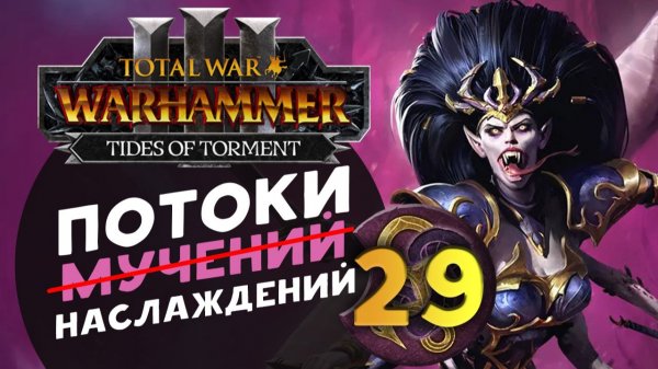Дечала и потоки наслаждений в Total War Warhammer 3 за Слаанеша - часть 29
