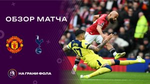 Обзор матча 25 тура Английской Премьер-Лиги НА РУССКОМ. Манчестер Юнайтед ― Тоттенхэм