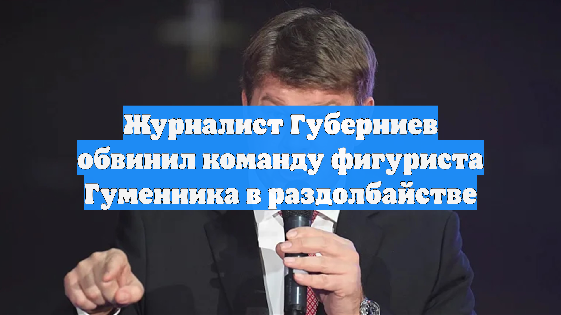 Журналист Губерниев обвинил команду фигуриста Гуменника в раздолбайстве смотреть онлайн