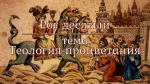 Рог 10: Теология процветания. Харизматические практики и «духовные законы»