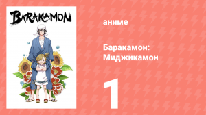 Баракамон: Миджикамон 1 серия ONA (аниме-сериал, 2014)