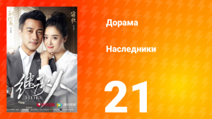 Наследники 1 сезон 21 серия