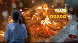 vlog-поход🏕️/отдых/костер/друзья🤍