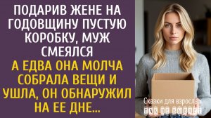 Истории из жизни Подарив Оле на годовщину пустую коробку, муж смеялся… А едва она молча собрала вещи