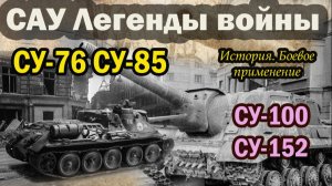 Элита самоходной артиллерии ВОВ: Топ 4 САУ СССР по эффективности в бою