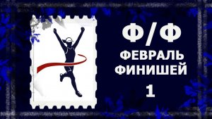 Февраль финишей. Заканчиваю начатое.  #вязание #рукоделие #handmade