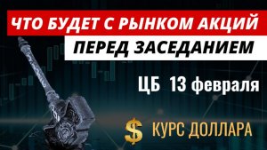Что будет с рынком акций. Заседание ЦБ. Курс доллара. #рынокакций #акции #курсдоллара