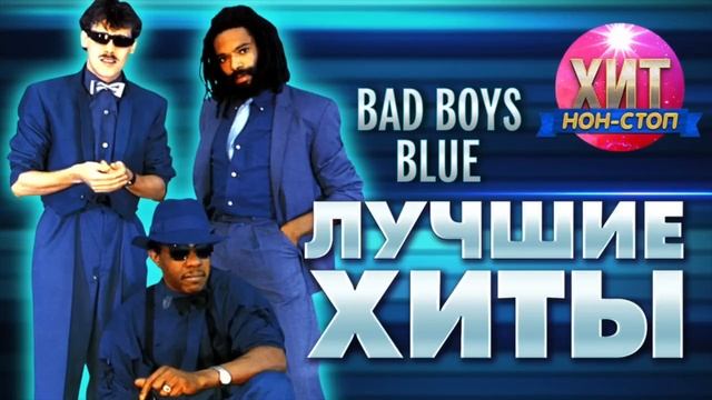 Хиты-Bad Boys Blue