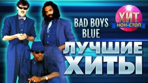 Хиты-Bad Boys Blue