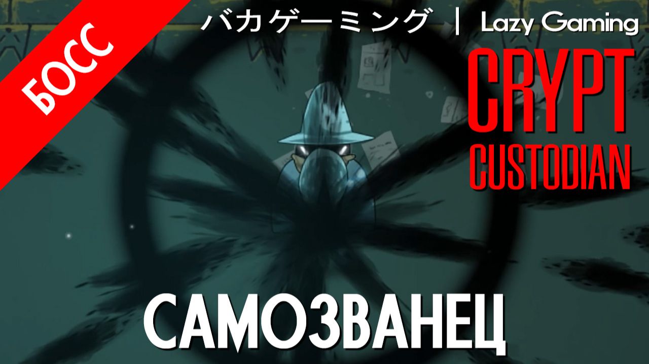 Crypt Custodian - Босс 9 - The Imposter - Самозванец