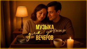 Между прошлым и будущим - Музыка для уютных вечеров | Русская музыка