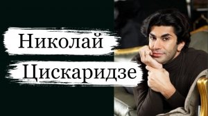 Цискаридзе Николай Максимович