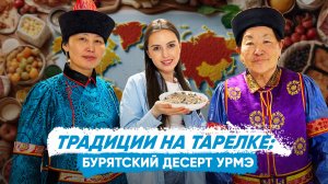 «Традиции на тарелке»: готовим бурятский десерт урмэ