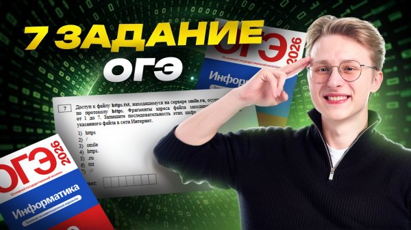 Разбор 7 задания ОГЭ по информатике | URL адреса | Умскул