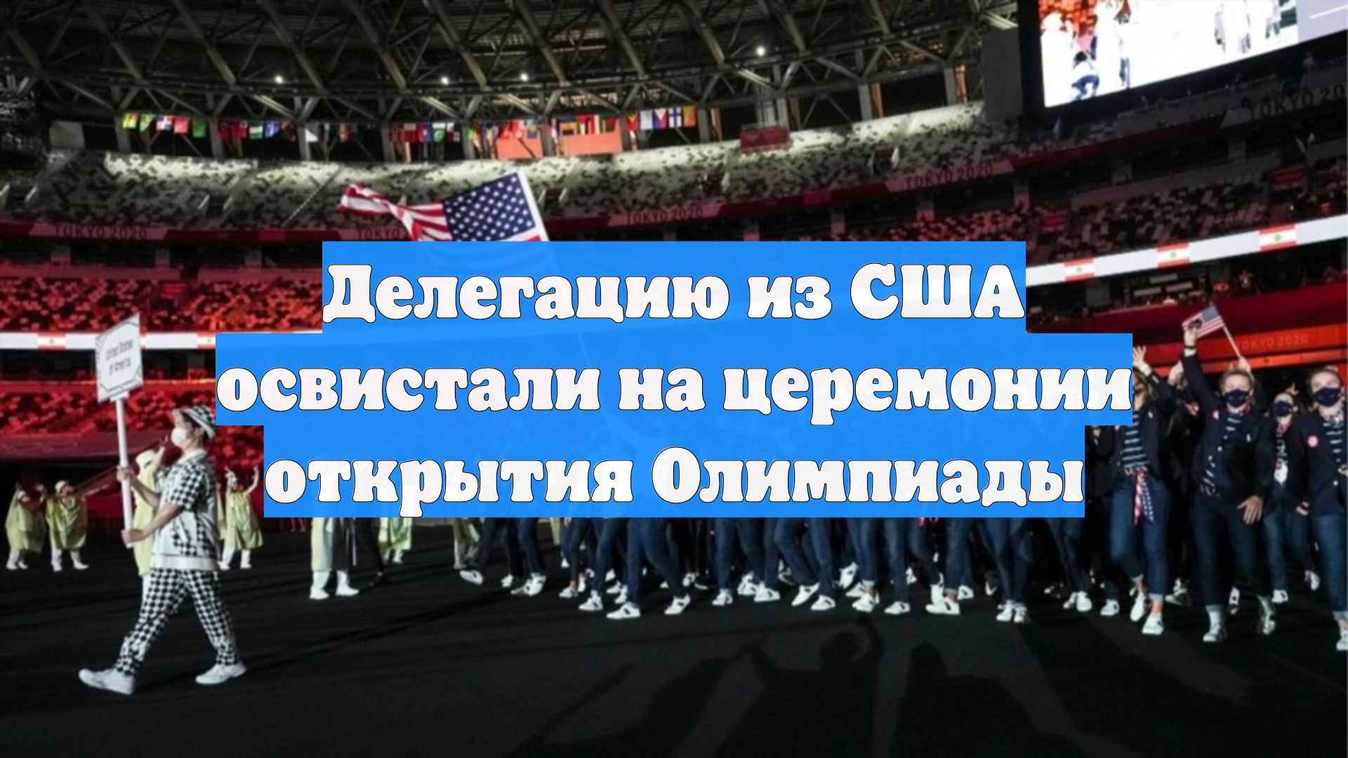 Делегацию из США освистали на церемонии открытия Олимпиады смотреть онлайн