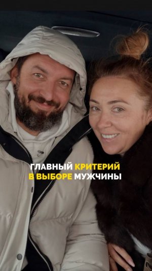 Главный критерий в выборе мужчины
