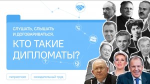 Разговоры о Важном 09.02.2026 Слушать, слышать и договариваться. Кто такие дипломаты?