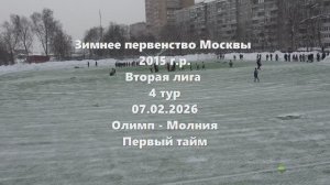 Москва. Олимп-Молния 1 тайм 07.02.2026