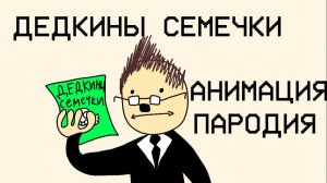 (АНИМАЦИЯ-ПАРОДИЯ) Обзор на дедкины семечки(они сбежали!)