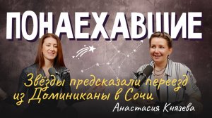 Подкаст "Понаехавшие". Эпизод 18. Инструкция по переезду в Сочи от Анастасии Князевой.