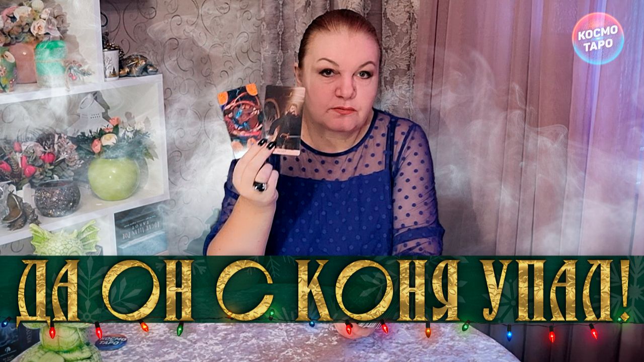 ДА ОН С КОНЯ УПАЛ, ЧТО ЛИ? ОН ПРЕДЪЯВЛЯЕТ ТЕБЕ ПРЕТЕНЗИИ! | Гадание таро расклад смотреть онлайн