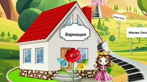 Сказка про принцессу Мелодию