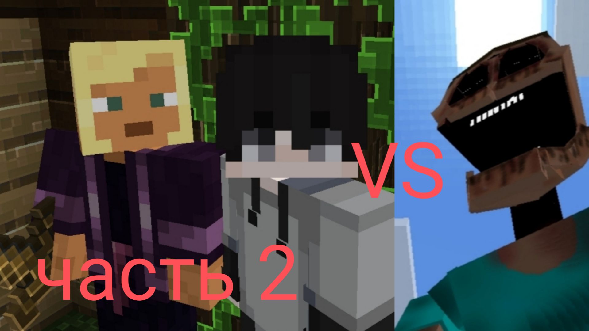 10 минут выживания с мимиком в Майнкрафт (часть 2) смотреть онлайн