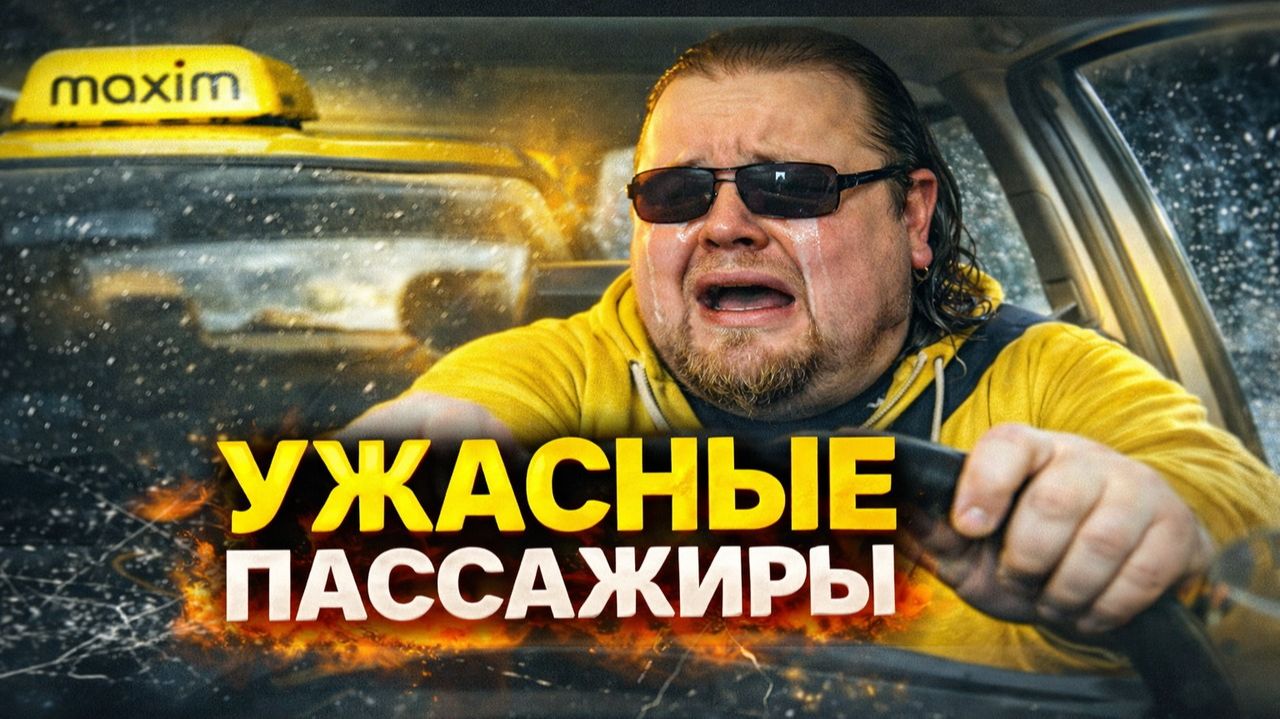 Быдло в В ТАКСИ "МАКСИМ! РЕАЛЬНЫЕ ЗАПИСИ, КОТОРЫЕ ВЗОРВУТ МОЗГ! ХУДШИЕ ПАССАЖИРЫ СЛУЖБЫ "МАКСИМ" смотреть онлайн