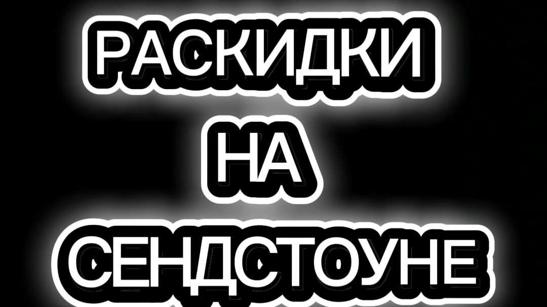 РАСКИДКИ НА СЕНДСТОУНЕ