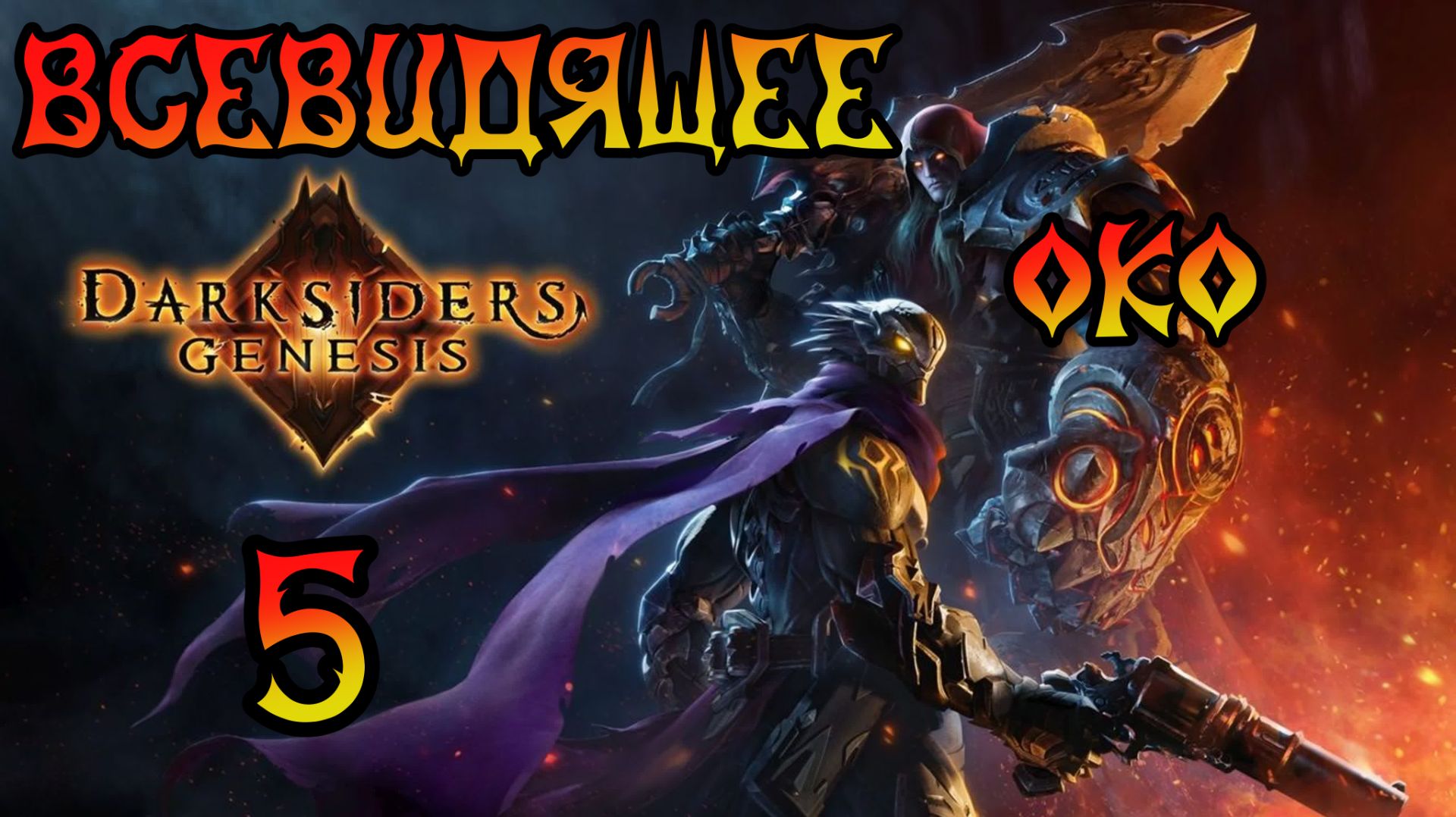 Darksiders: Genesis. Прохождение #5 Всевидящее Око смотреть онлайн