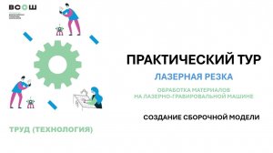 Создание сборочной модели_ВСОШ_труд (технология)_Лазерная резка