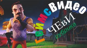 ЧЕвИ: Привет сосед 2