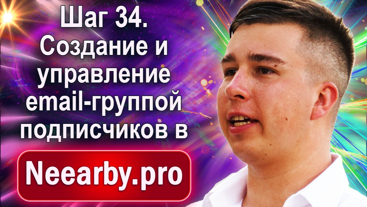 Шаг 34. Создание и управление email-группой подписчиков в Neearby.pro смотреть онлайн